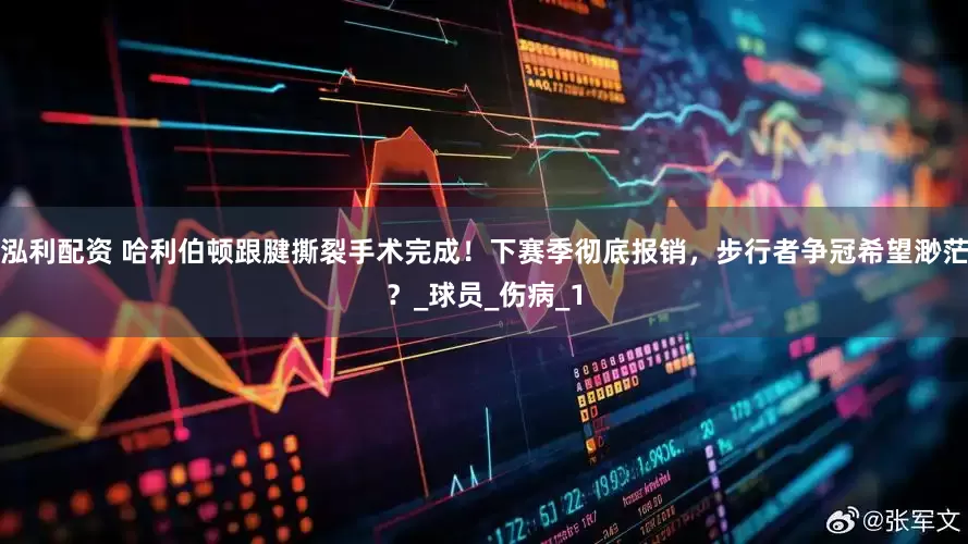 泓利配资 哈利伯顿跟腱撕裂手术完成！下赛季彻底报销，步行者争冠希望渺茫？_球员_伤病_1